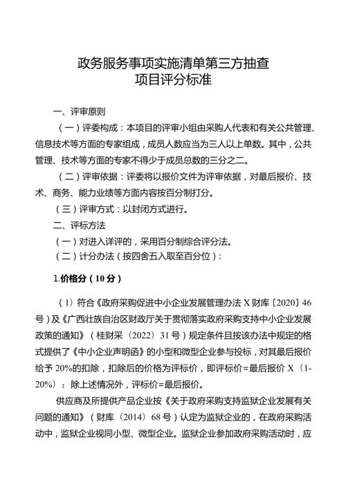政务服务事项实施清单第三方抽查项目评分标准.docx