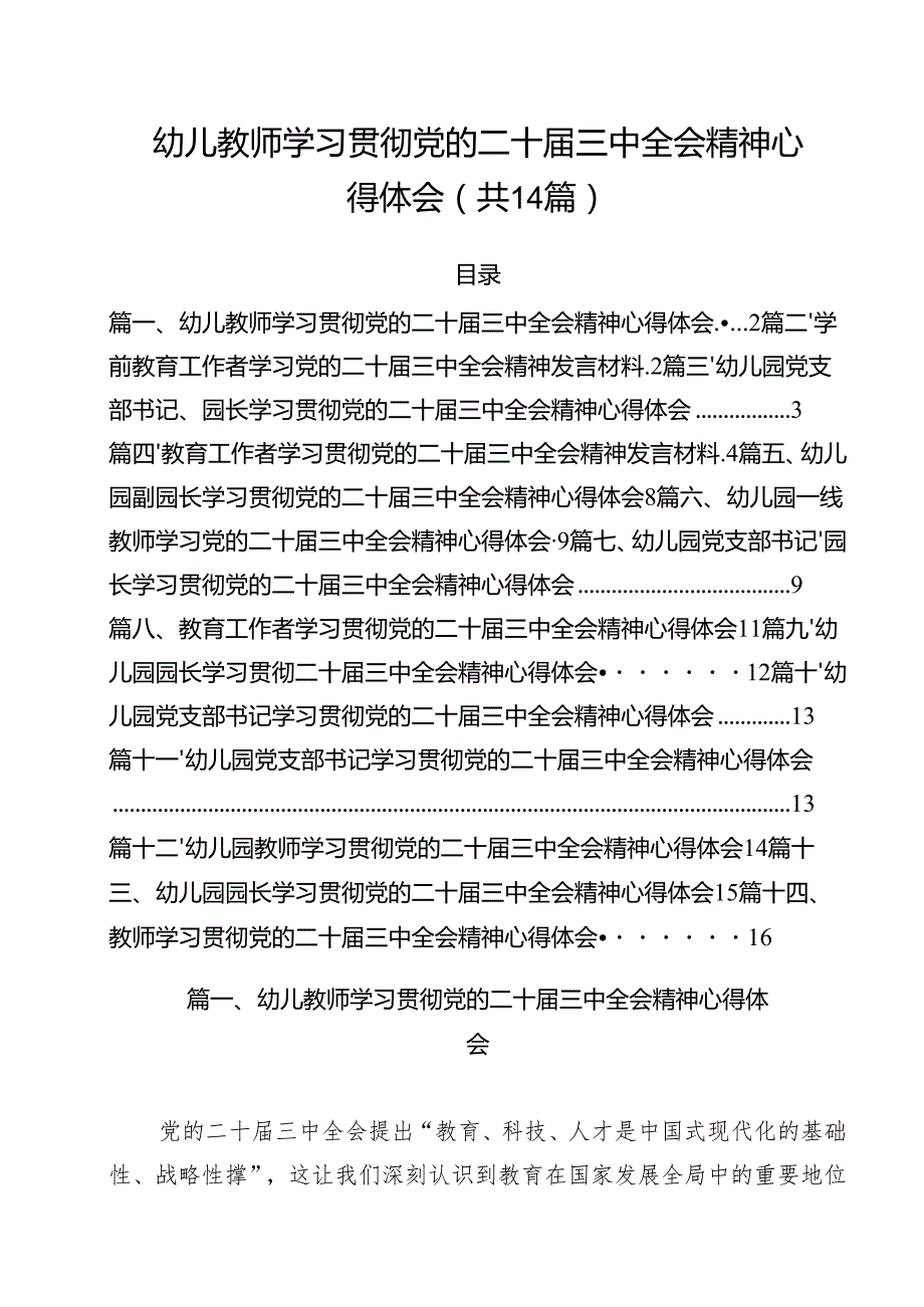 幼儿教师学习贯彻党的二十三中全会精神心得体会（共14篇）.docx_第1页