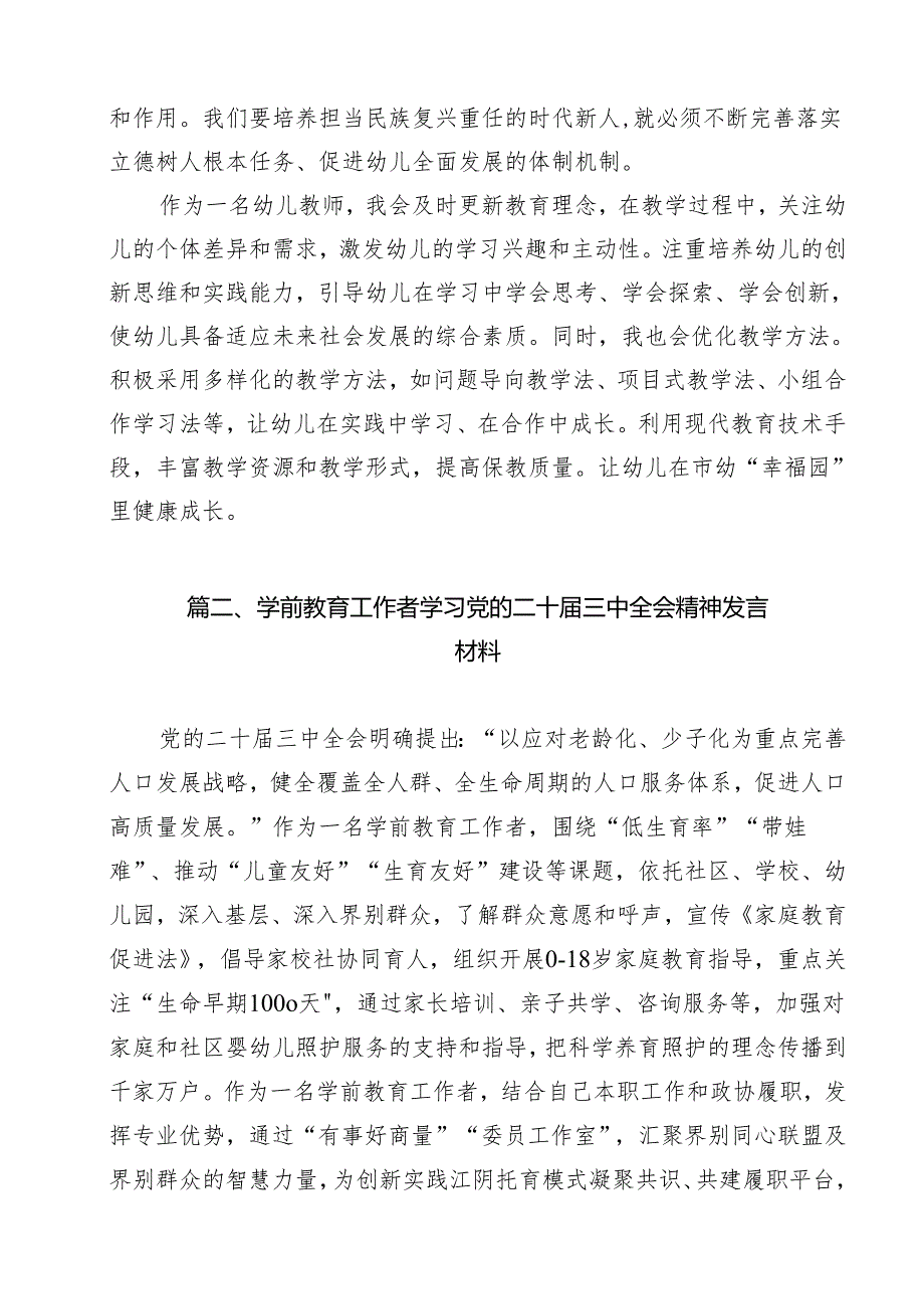 幼儿教师学习贯彻党的二十三中全会精神心得体会（共14篇）.docx_第2页