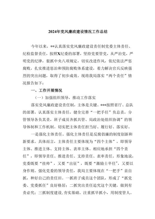 （9篇）2024年党风廉政建设情况工作总结（详细版）.docx
