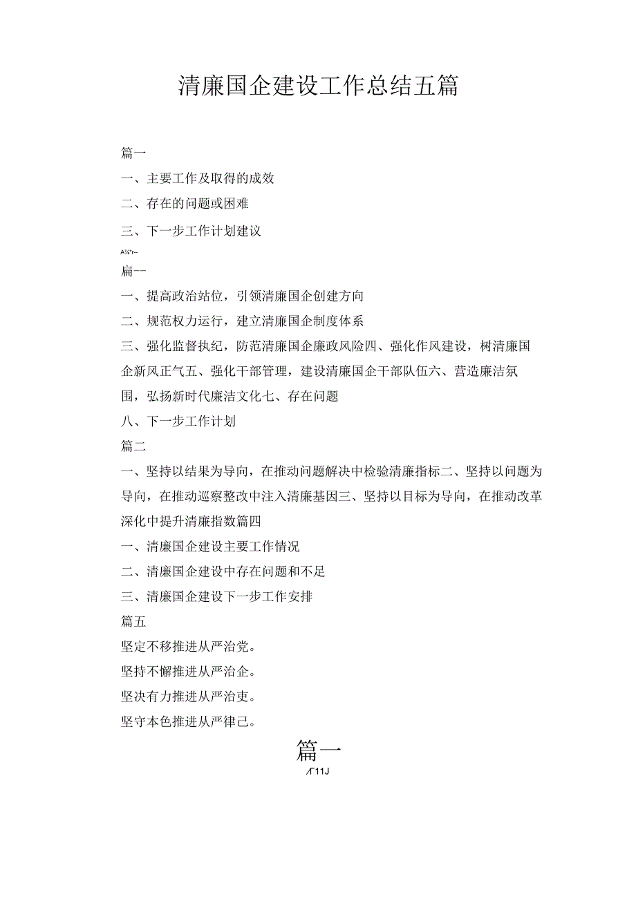2024年清廉国企建设工作总结五篇.docx_第1页