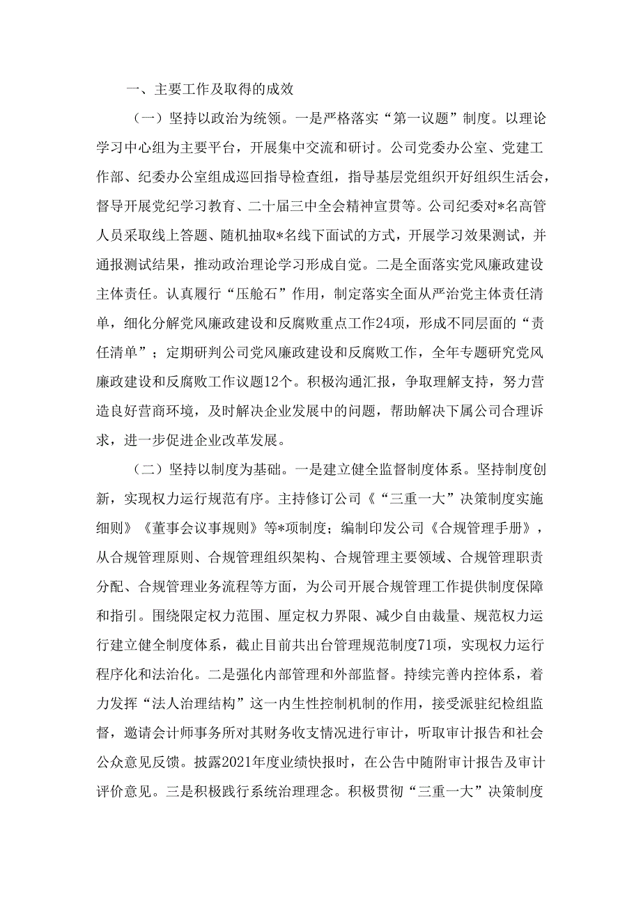 2024年清廉国企建设工作总结五篇.docx_第2页