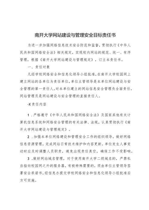 南开大学网站建设与管理安全目标责任书.docx