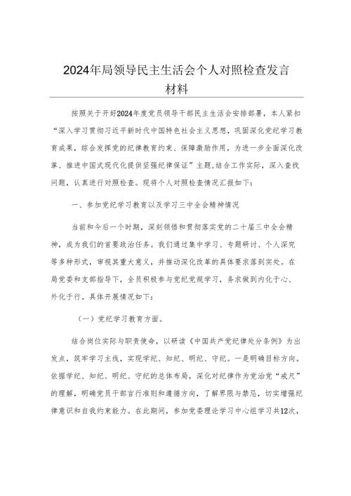 2024年局领导民主生活会个人对照检查发言材料.docx