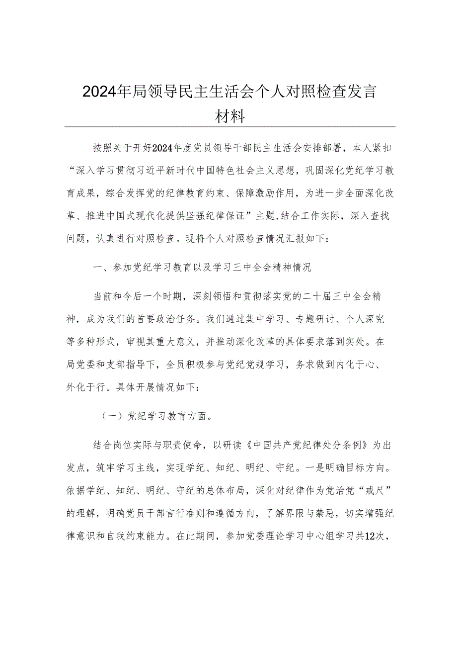 2024年局领导民主生活会个人对照检查发言材料.docx_第1页
