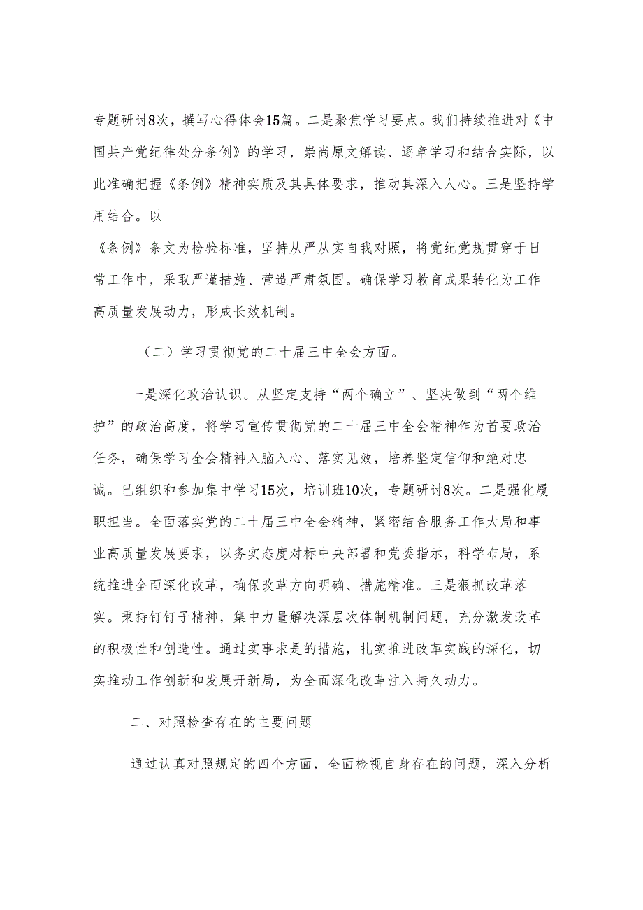 2024年局领导民主生活会个人对照检查发言材料.docx_第2页