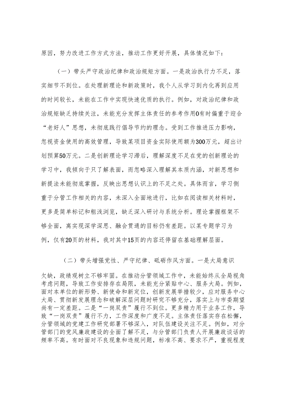 2024年局领导民主生活会个人对照检查发言材料.docx_第3页
