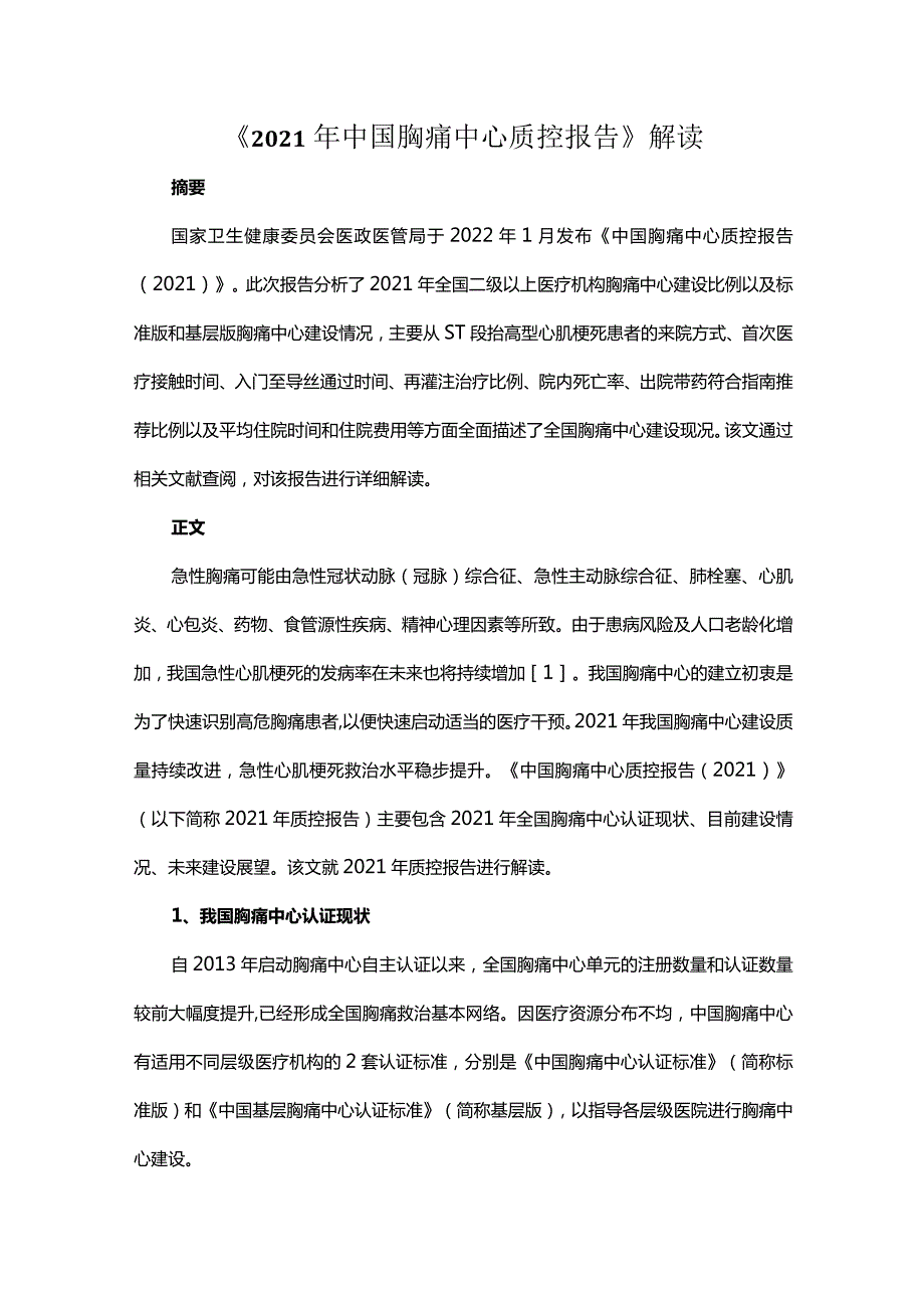 《2021年中国胸痛中心质控报告》解读.docx_第1页