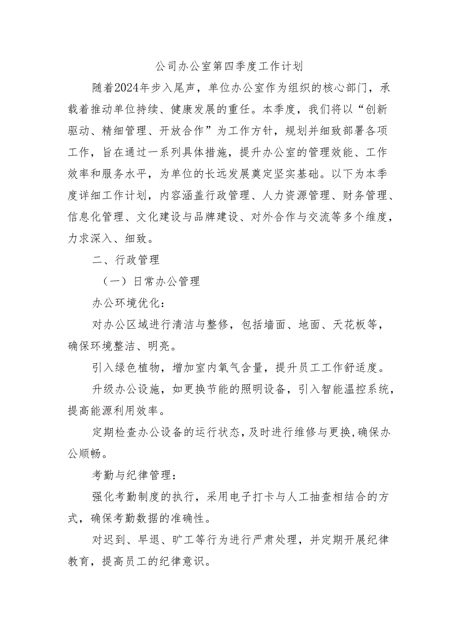 公司办公室第四季度工作计划.docx_第1页