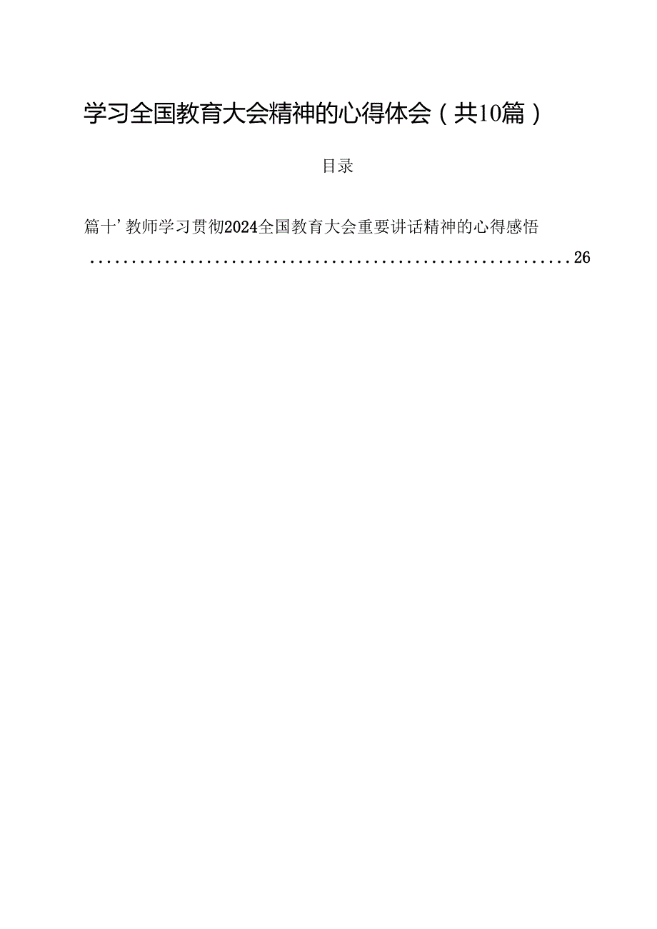 学习全国教育大会精神的心得体会（共10篇选择）.docx_第1页