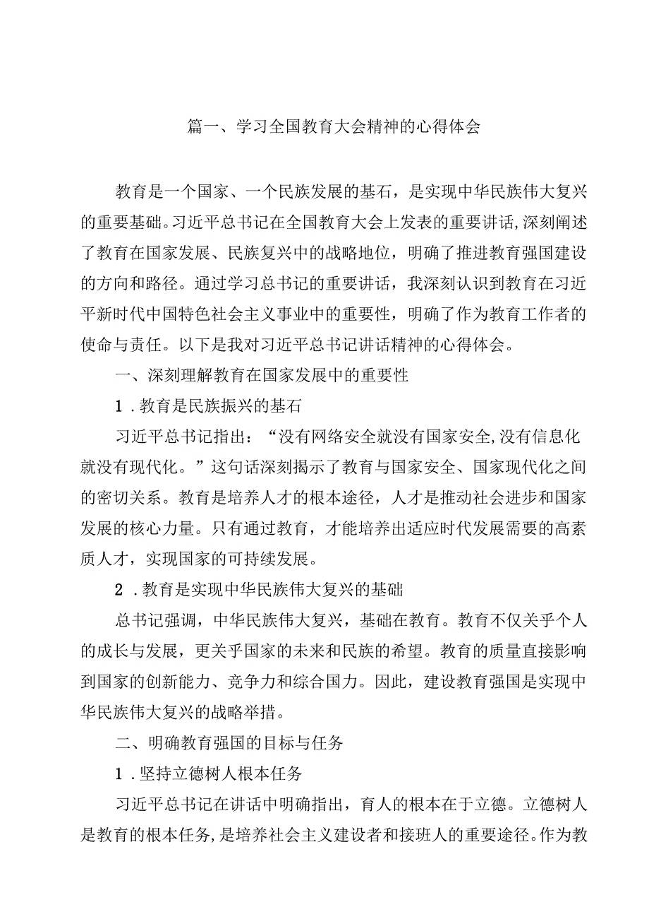 学习全国教育大会精神的心得体会（共10篇选择）.docx_第2页