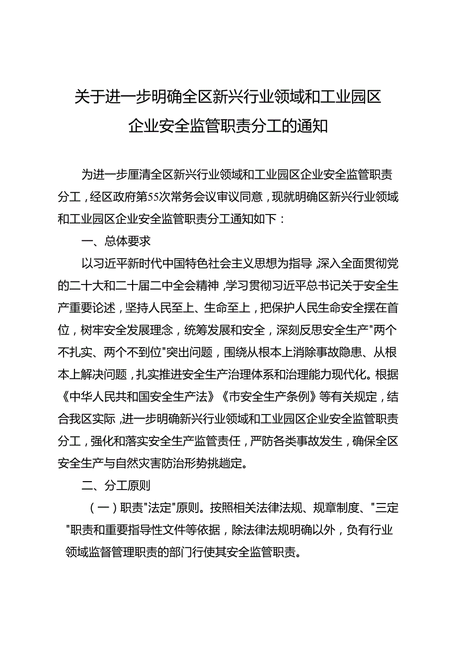关于进一步明确全区新兴行业领域和工业园区企业安全监管职责分工的通知.docx_第1页