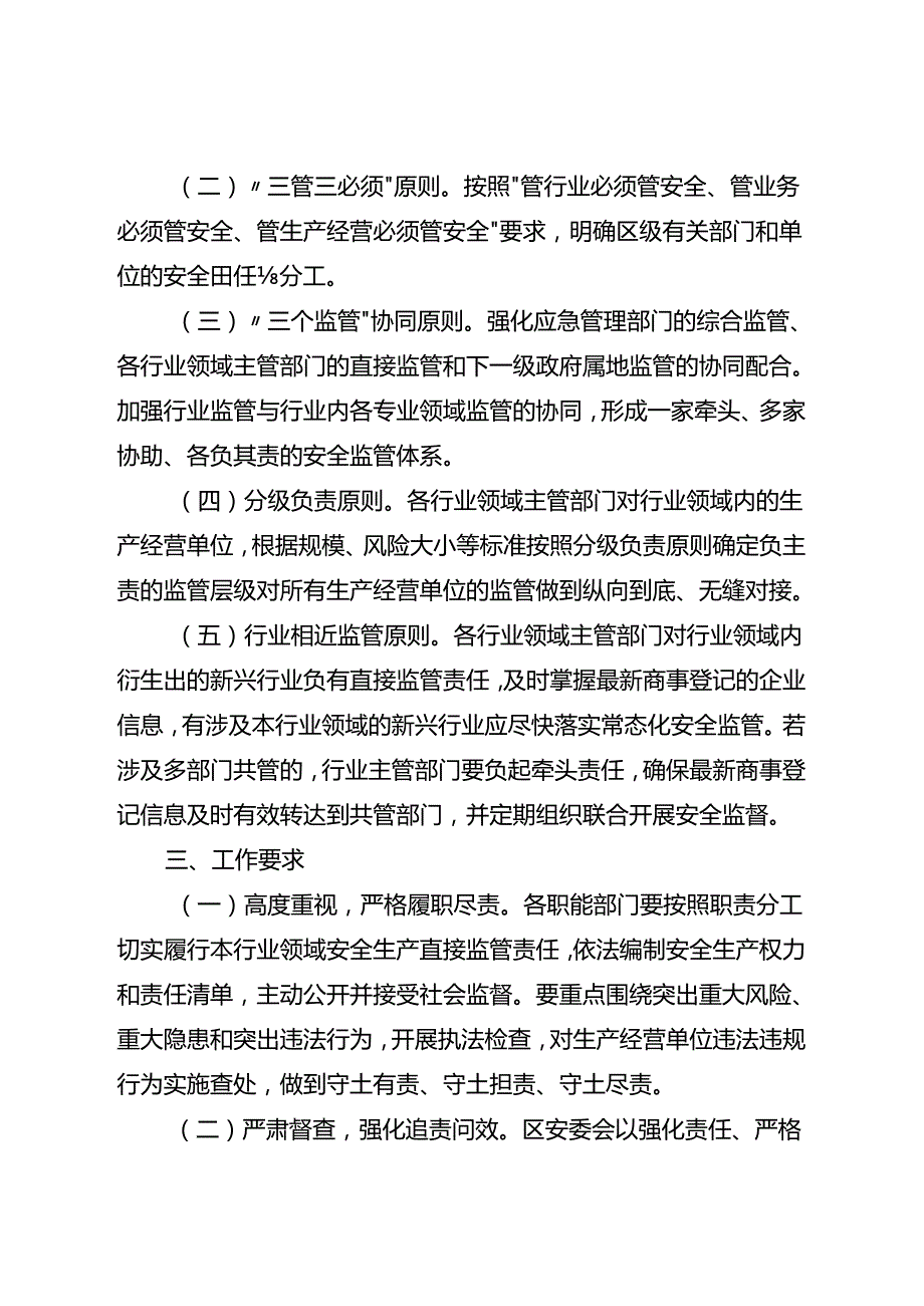 关于进一步明确全区新兴行业领域和工业园区企业安全监管职责分工的通知.docx_第2页