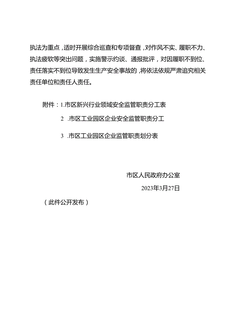 关于进一步明确全区新兴行业领域和工业园区企业安全监管职责分工的通知.docx_第3页