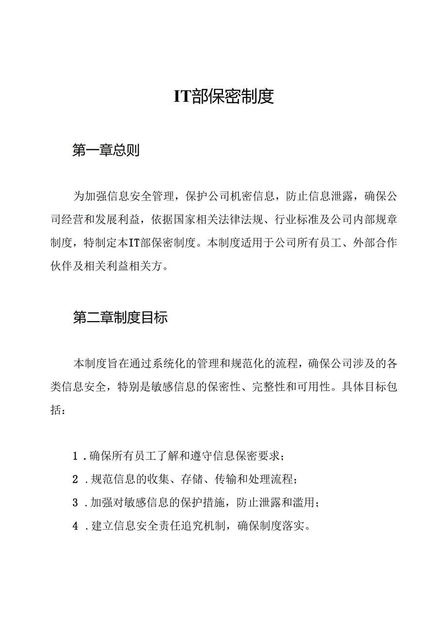 IT部保密制度.docx_第1页