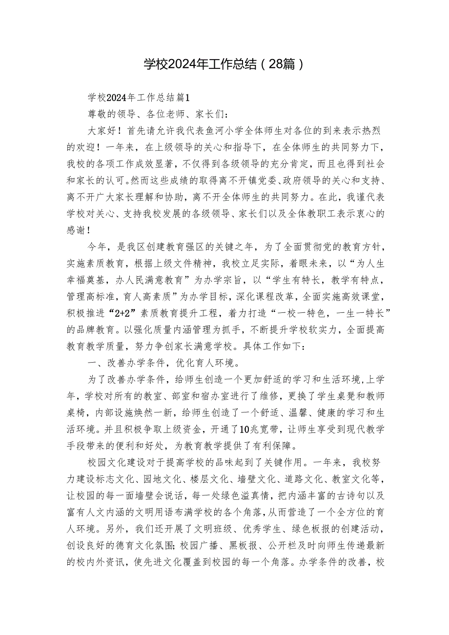 学校2024年工作总结（28篇）.docx_第1页