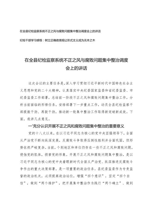 在全县纪检监察系统不正之风与腐败问题集中整治调度会上的讲话+纪检干部学习感悟.docx