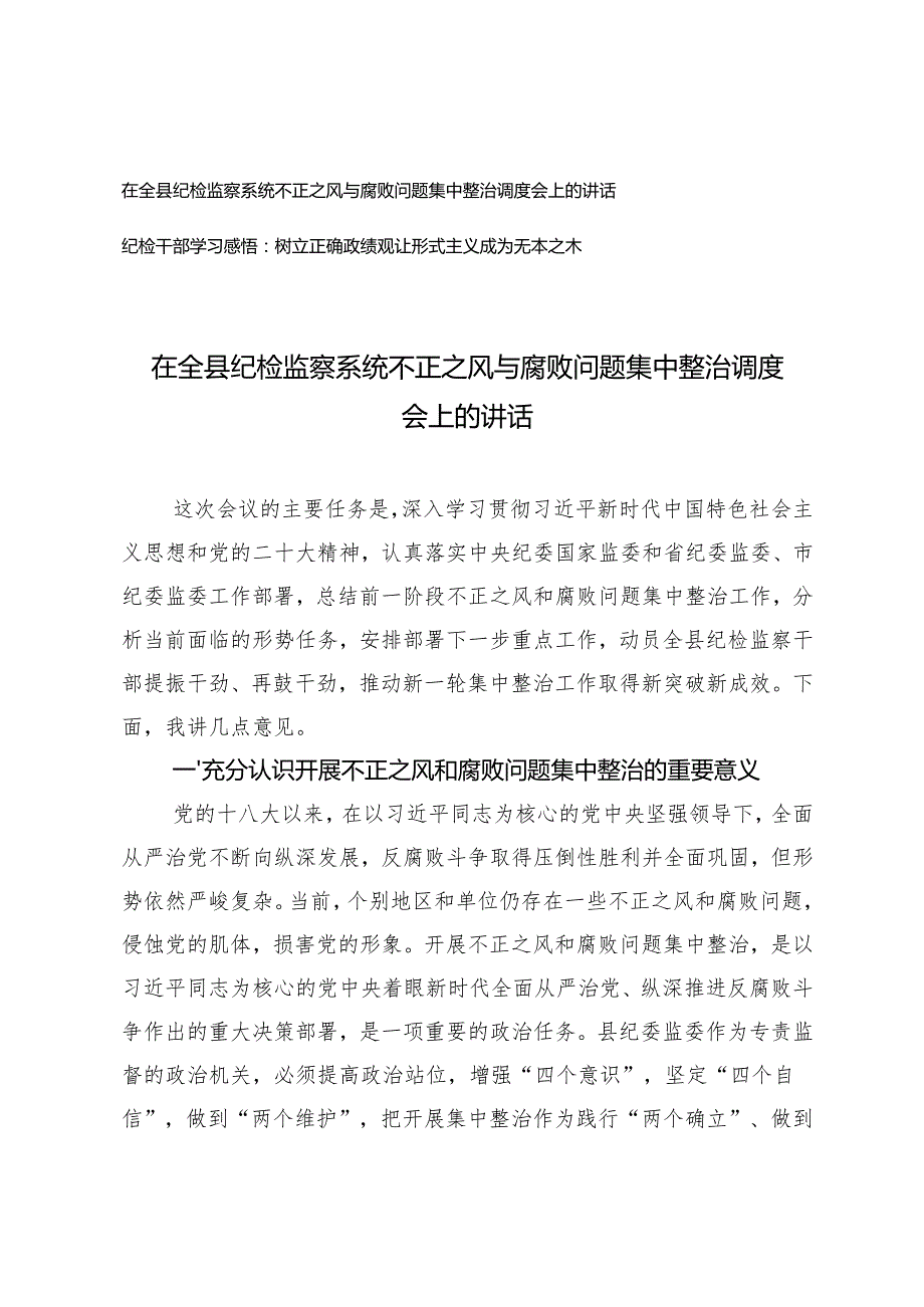 在全县纪检监察系统不正之风与腐败问题集中整治调度会上的讲话+纪检干部学习感悟.docx_第1页
