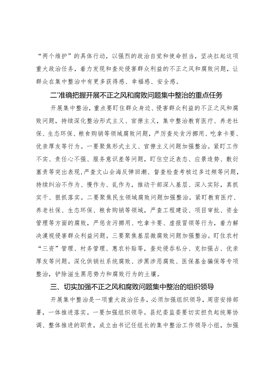 在全县纪检监察系统不正之风与腐败问题集中整治调度会上的讲话+纪检干部学习感悟.docx_第2页