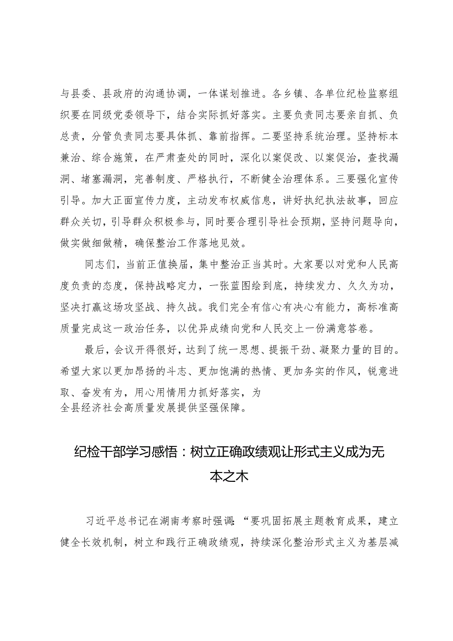 在全县纪检监察系统不正之风与腐败问题集中整治调度会上的讲话+纪检干部学习感悟.docx_第3页