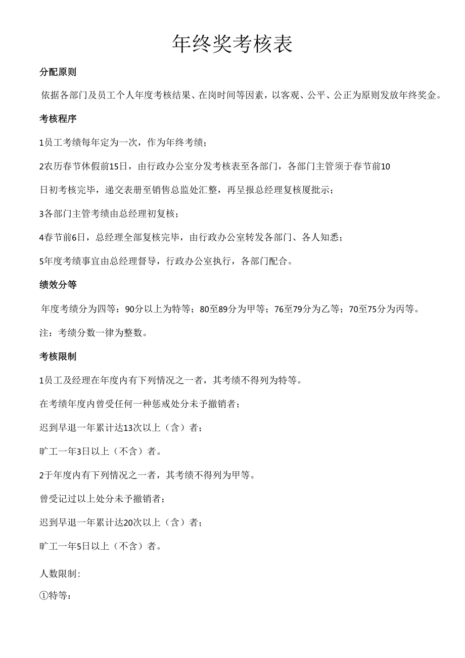 年终奖分配方案及绩效考核表公司.docx_第1页