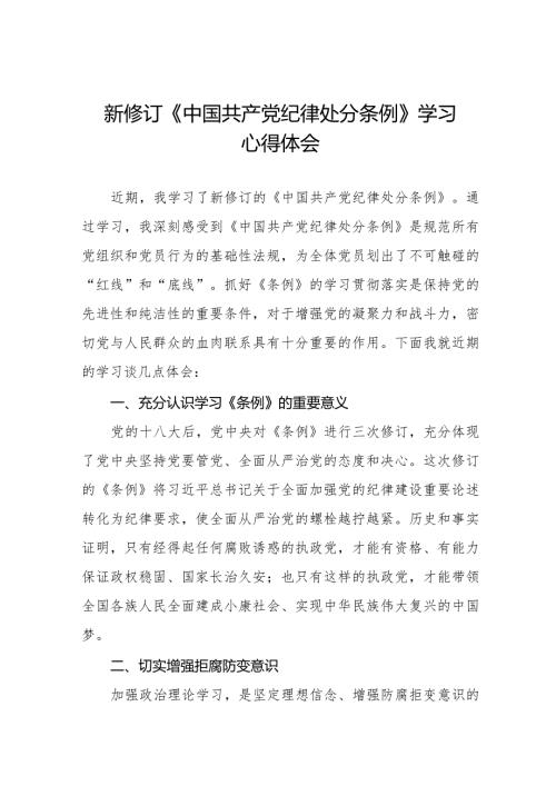 学习2024新版《中国共产党纪律处分条例》心得体会十六篇.docx