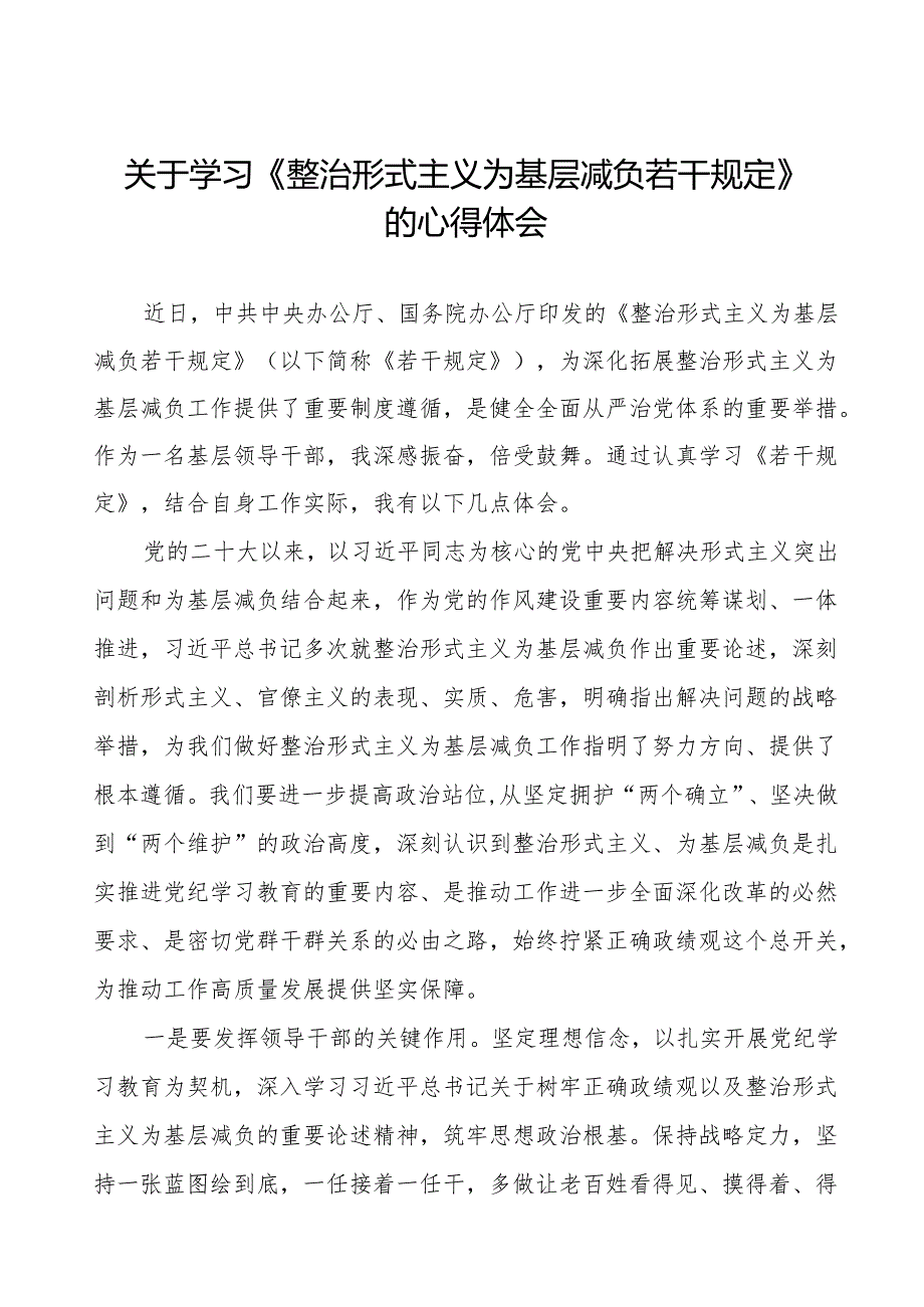 学习《整治形式主义为基层减负若干规定》的心得体会3篇.docx_第1页