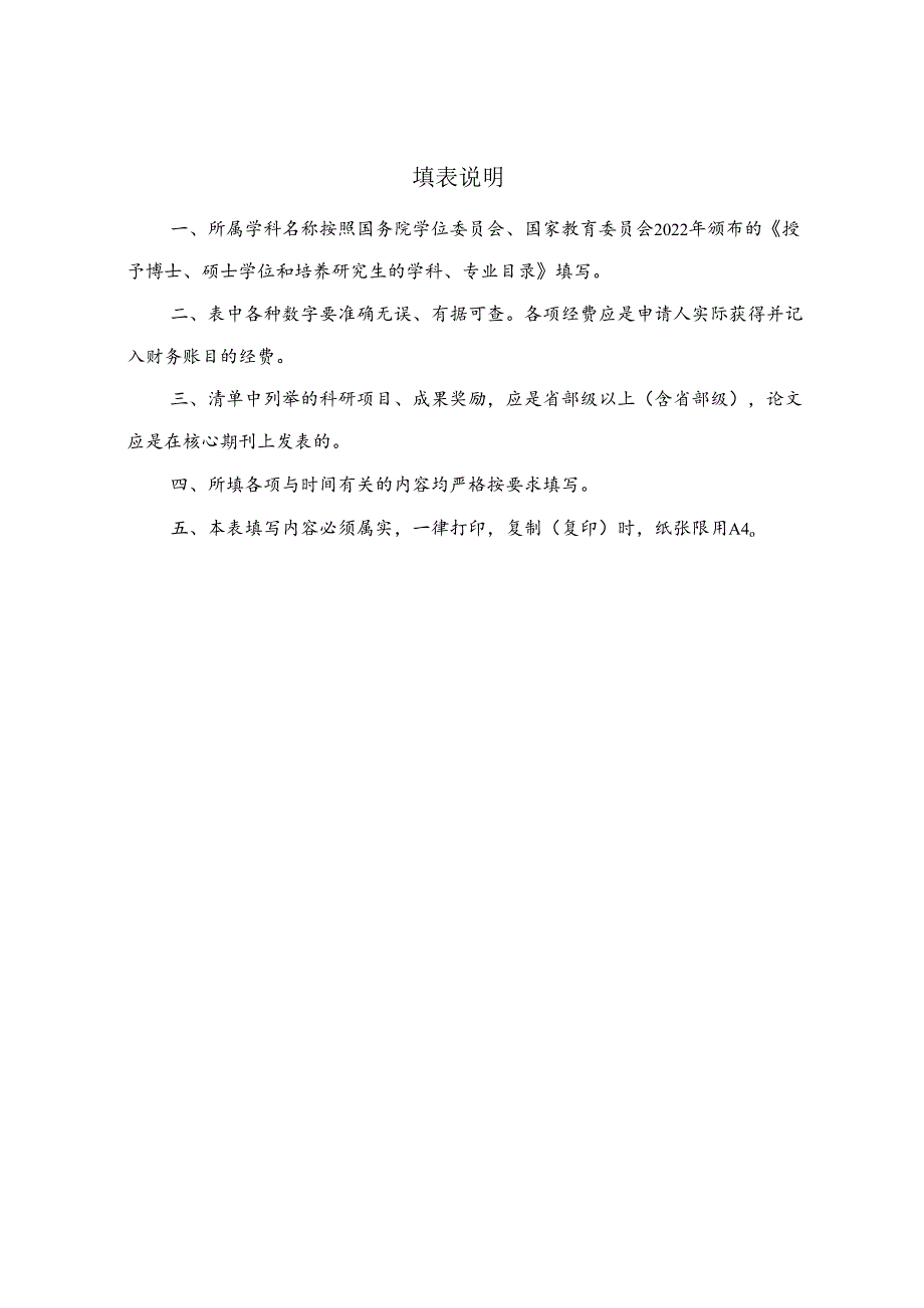 XX中医药大学优秀研究生指导教师评审表（2022年）2024.docx_第2页