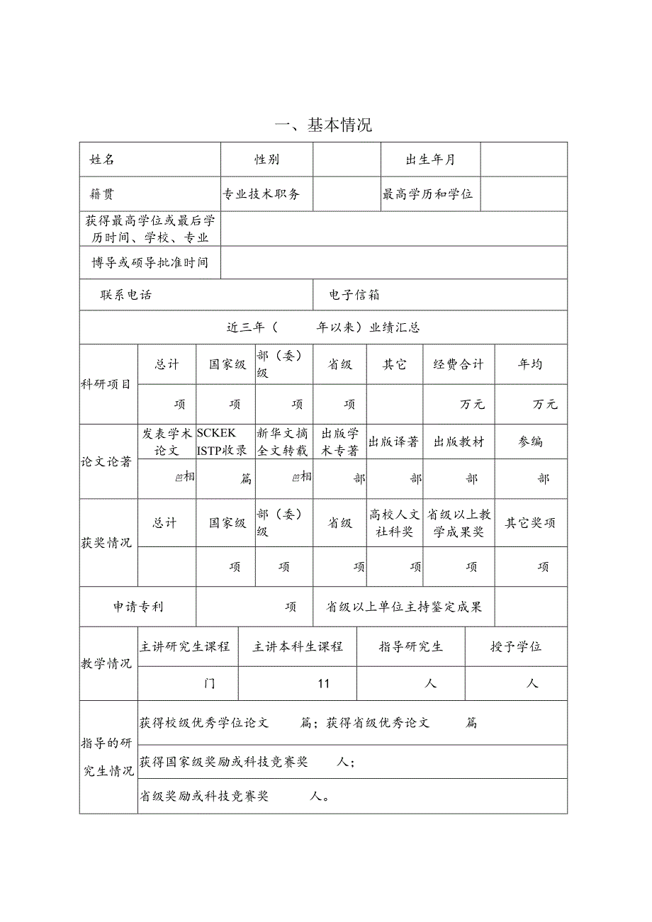 XX中医药大学优秀研究生指导教师评审表（2022年）2024.docx_第3页