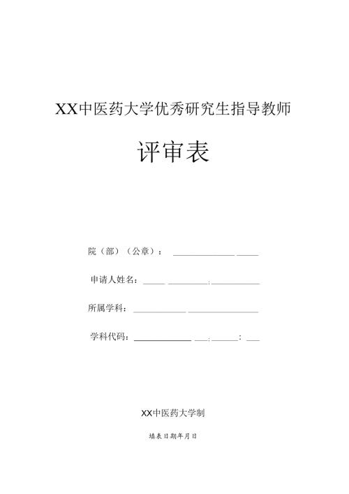 XX中医药大学优秀研究生指导教师评审表（2022年）2024.docx
