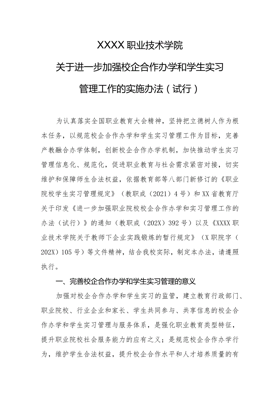职业技术学院关于进一步加强校企合作办学和学生实习管理工作的实施办法（试行）.docx_第1页