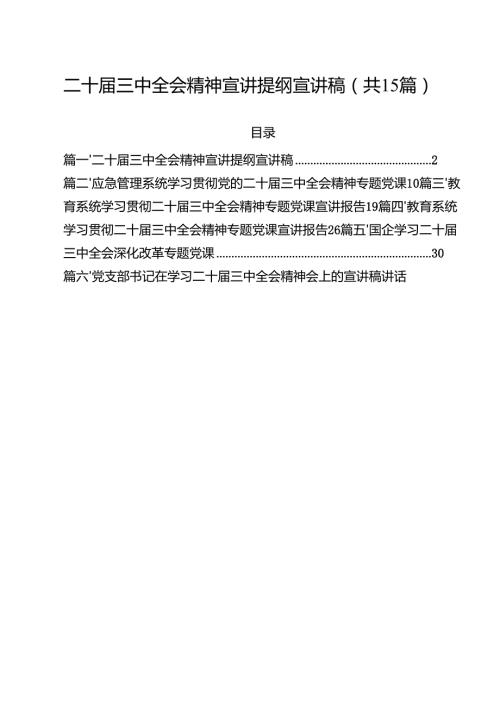 二十三中全会精神宣讲提纲宣讲稿15篇（精选）.docx