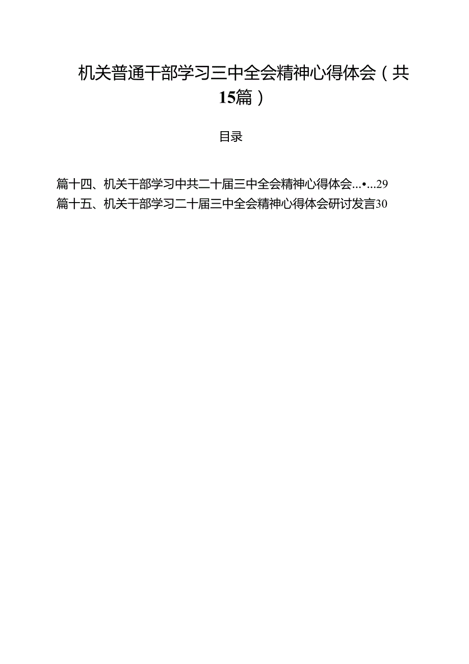 （15篇）机关普通干部学习三中全会精神心得体会（最新版）.docx_第1页