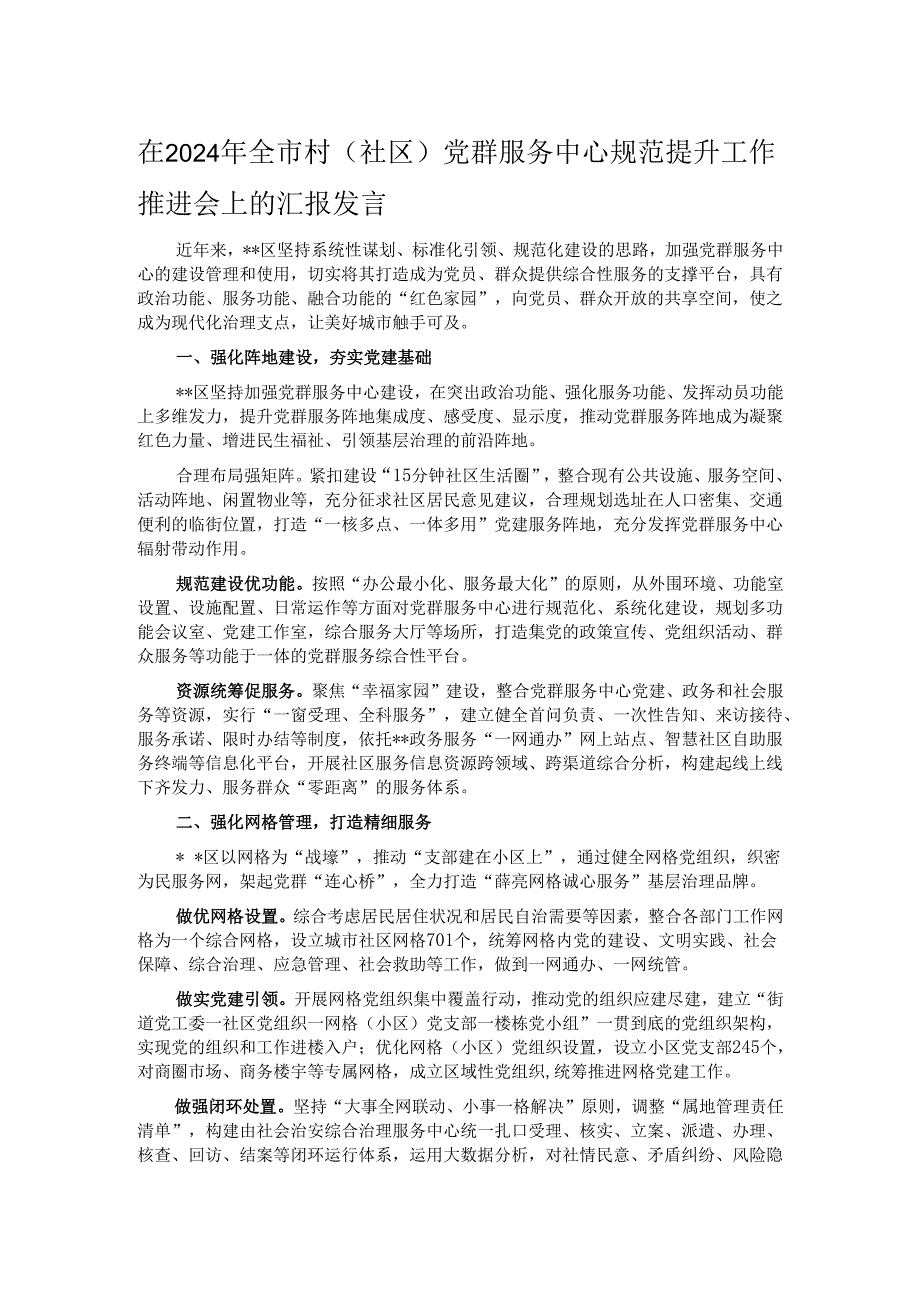 在2024年全市村(社区)党群服务中心规范提升工作推进会上的汇报发言.docx_第1页