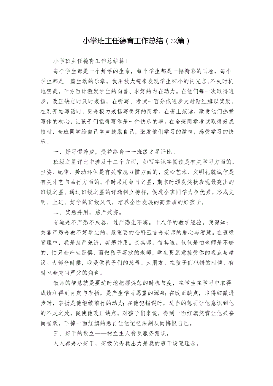 小学班主任德育工作总结（32篇）.docx_第1页