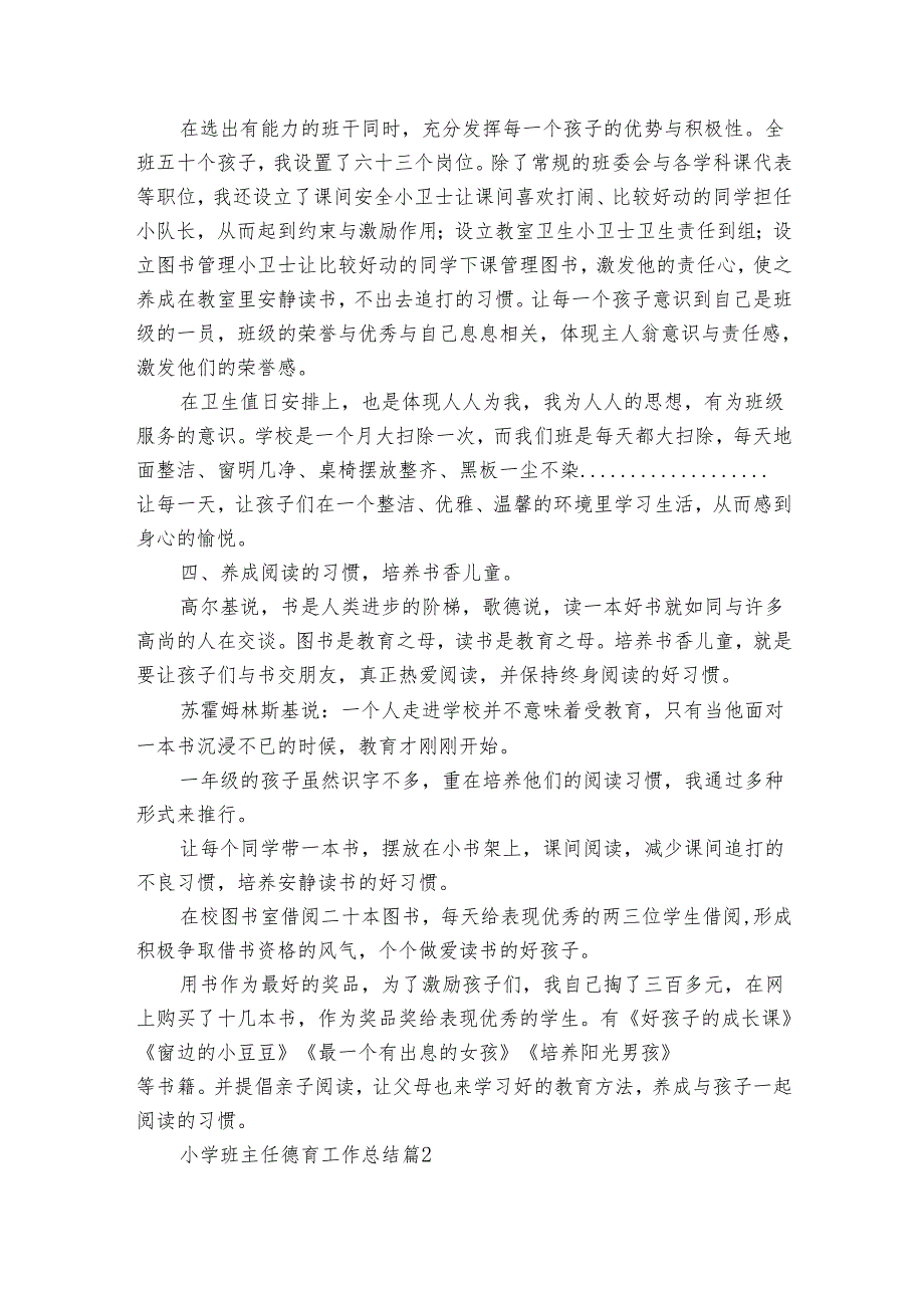 小学班主任德育工作总结（32篇）.docx_第2页
