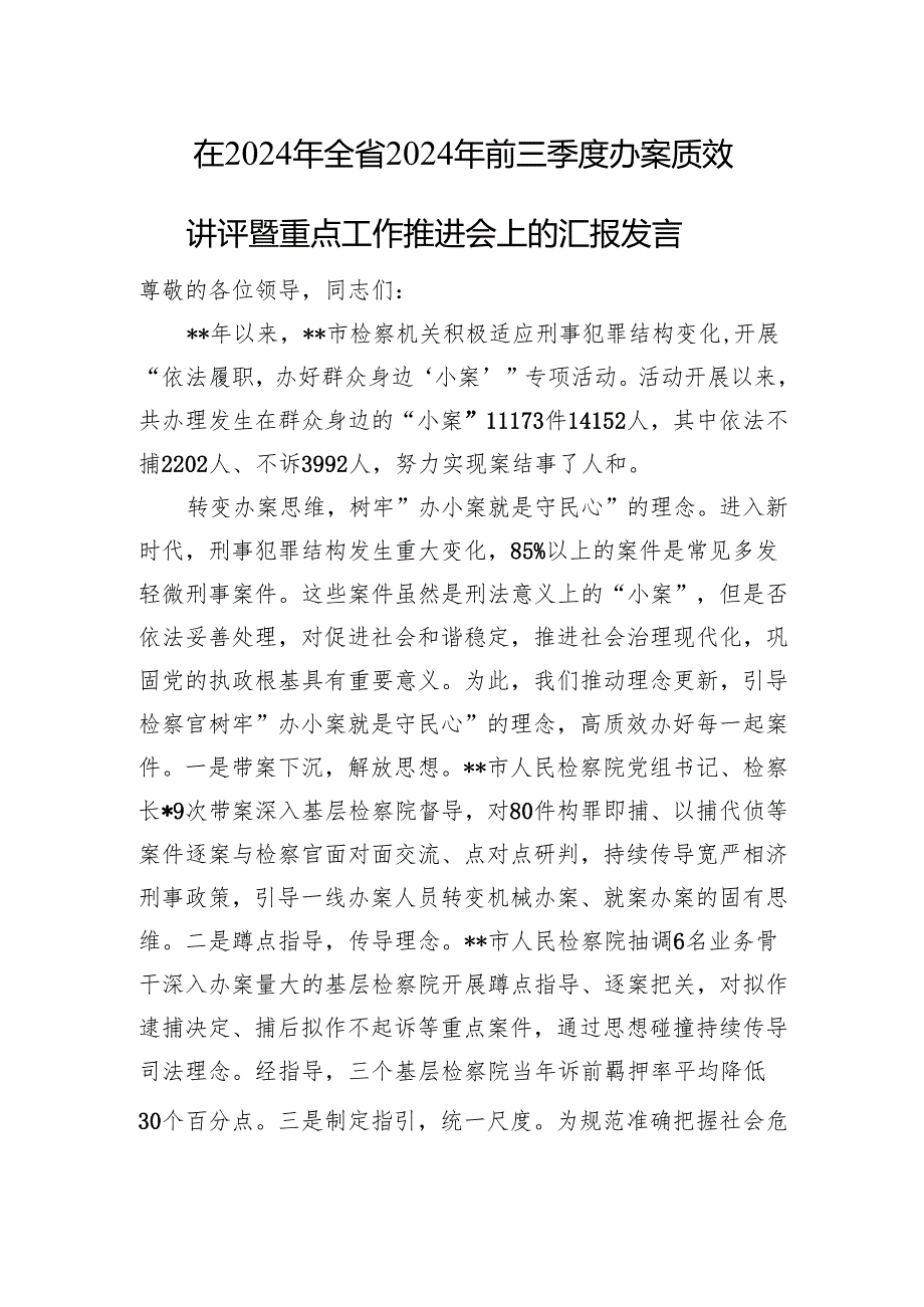 在2024年全省2024年前三季度办案质效讲评暨重点工作推进会上的汇报发言.docx_第1页
