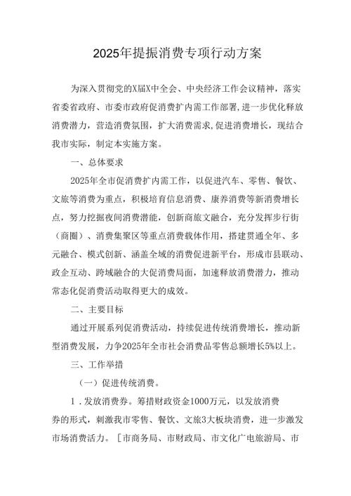 2025年开展提振消费专项行动工作方案 （4份）.docx