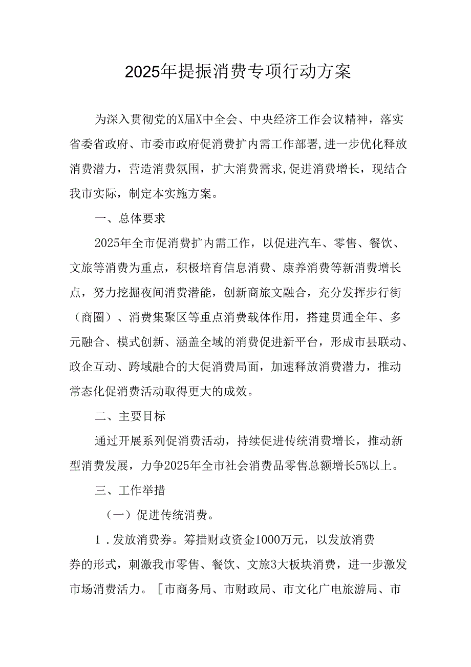 2025年开展提振消费专项行动工作方案 （4份）.docx_第1页