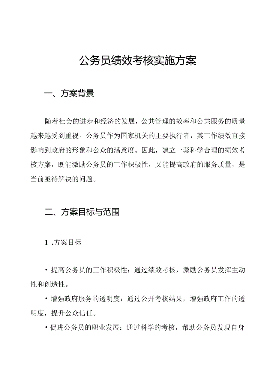 公务员绩效考核实施方案.docx_第1页