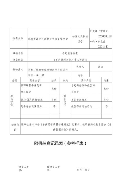 牛庆斐京农业020008陈一鸣京农业04随机抽查记录表参考样表.docx