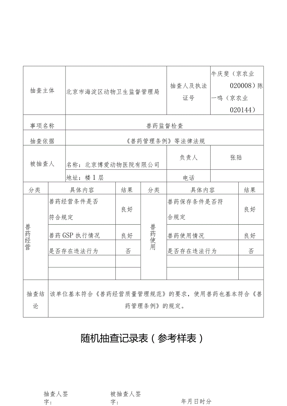 牛庆斐京农业020008陈一鸣京农业04随机抽查记录表参考样表.docx_第1页