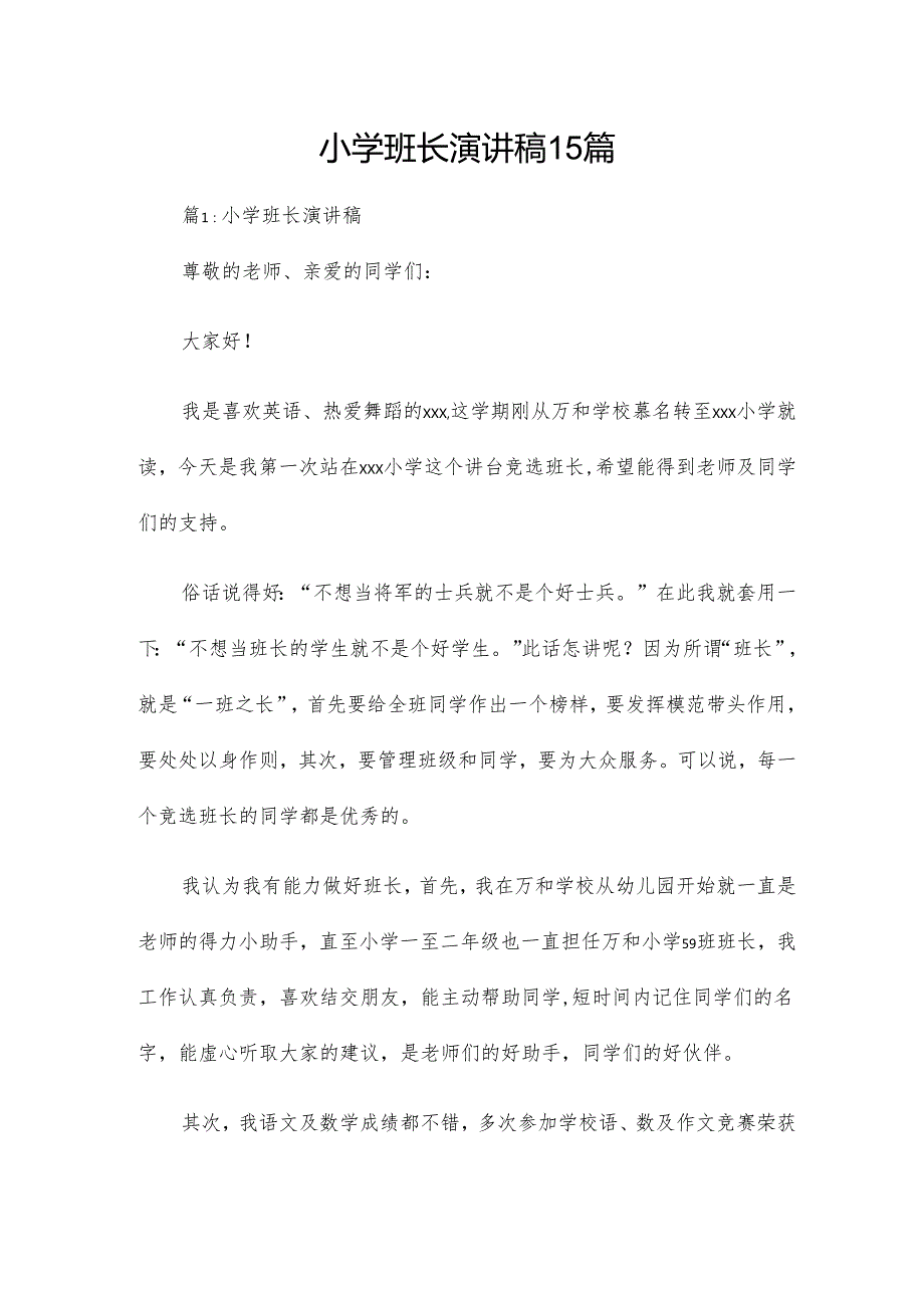 小学班长演讲稿15篇.docx_第1页
