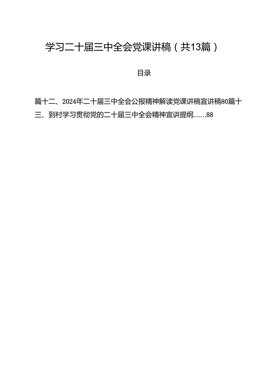 学习二十三中全会党课讲稿范文13篇（最新版）.docx_第1页