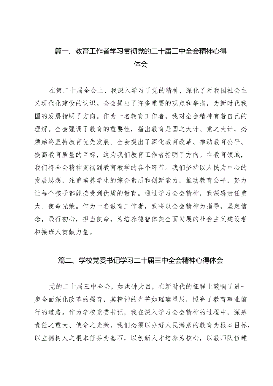 教育工作者学习贯彻党的二十三中全会精神心得体会(精选10篇集锦).docx_第2页