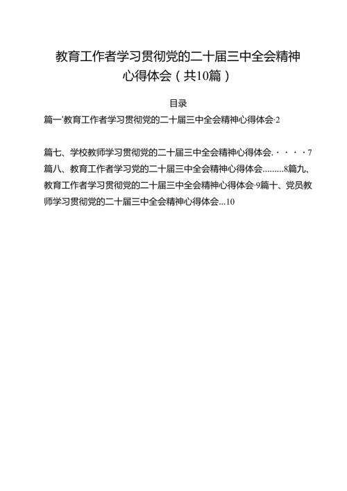 教育工作者学习贯彻党的二十三中全会精神心得体会(精选10篇集锦).docx