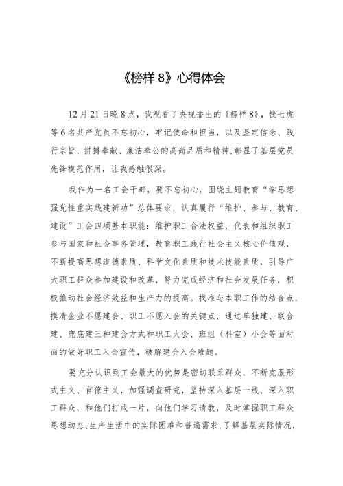 榜样8学习感悟二十篇.docx
