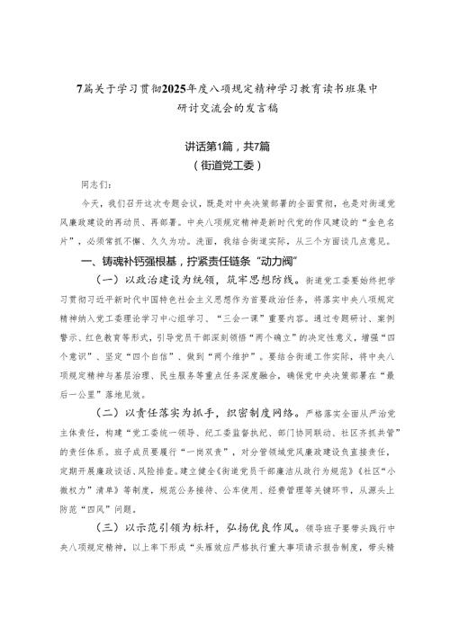 7篇关于学习贯彻2025年度八项规定精神学习教育读书班集中研讨交流会的发言稿.docx