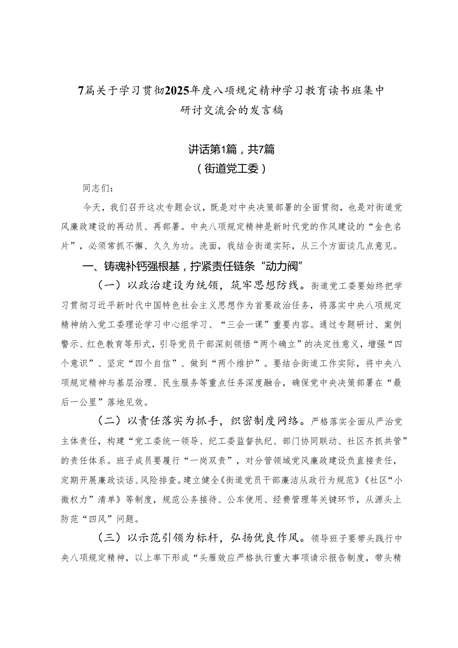 7篇关于学习贯彻2025年度八项规定精神学习教育读书班集中研讨交流会的发言稿.docx_第1页