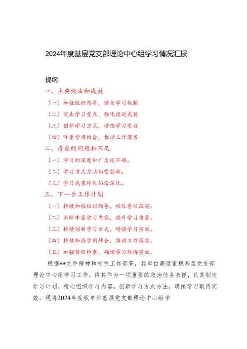 3篇 2024基层党支部理论中心组学习情况汇报总结.docx